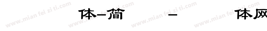华康手札体-简 常规字体转换